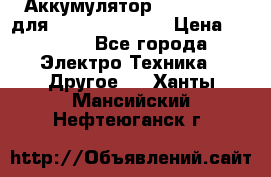 Аккумулятор Aluminium V для iPhone 5,5s,SE › Цена ­ 2 990 - Все города Электро-Техника » Другое   . Ханты-Мансийский,Нефтеюганск г.